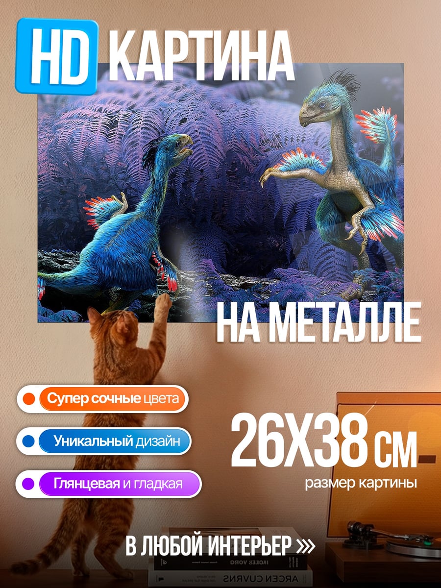 Картина на металле Динозавры в перьях