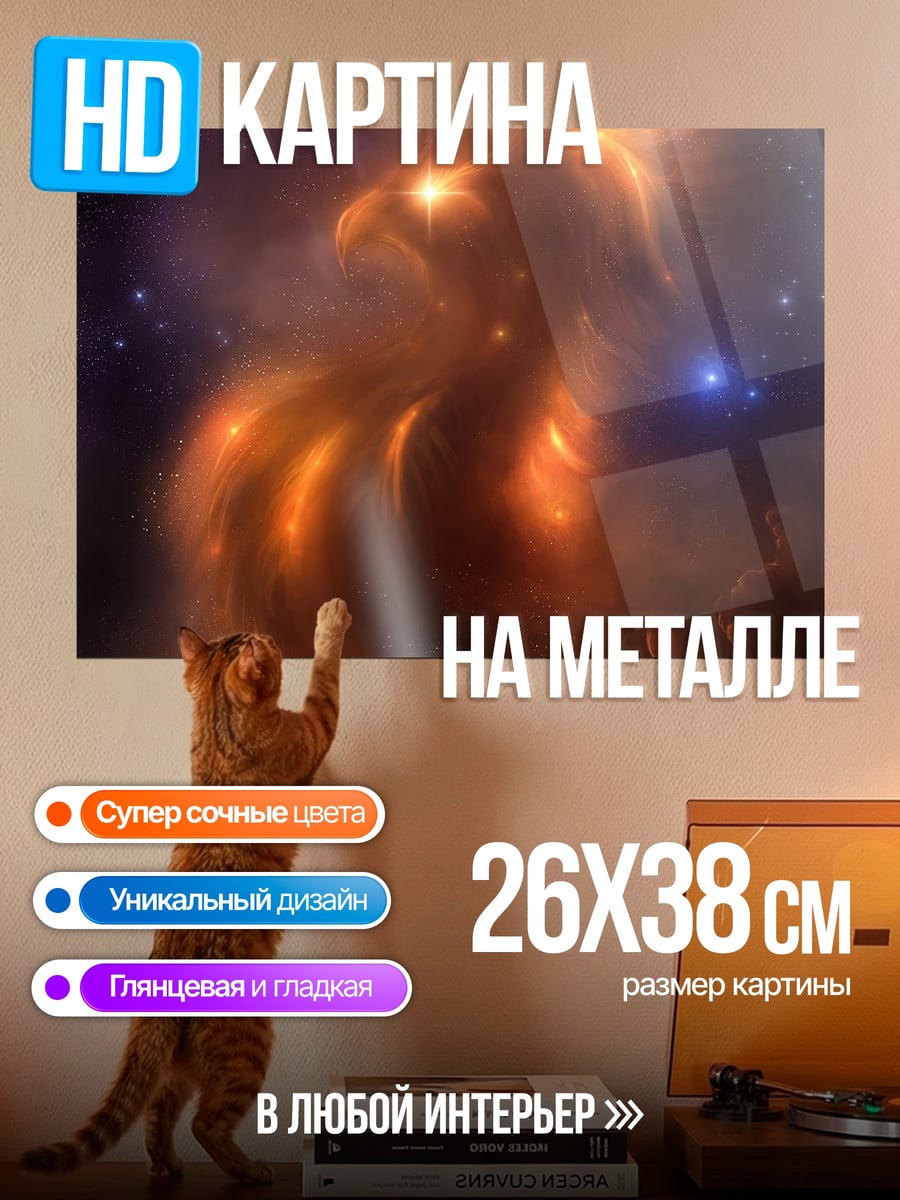 Картина на металле Космический феникс