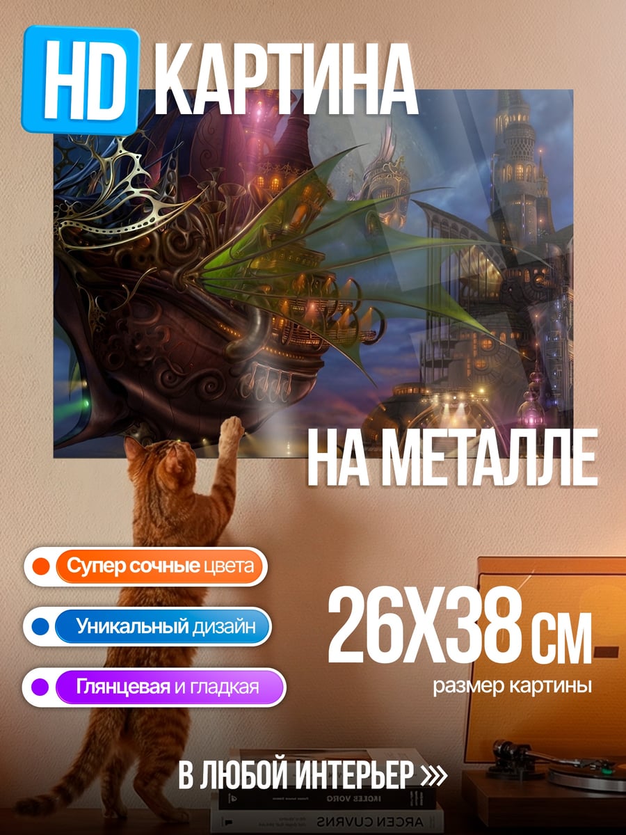 Картина на металле Летающий корабль