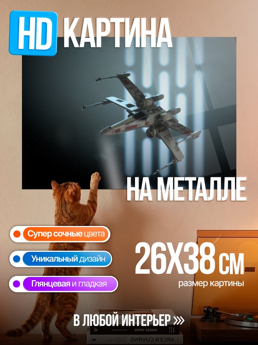 Картина на металле Звёздный Истребитель