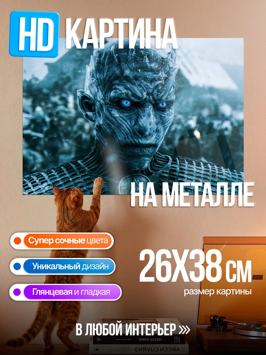 Картина на металле Король Ночи