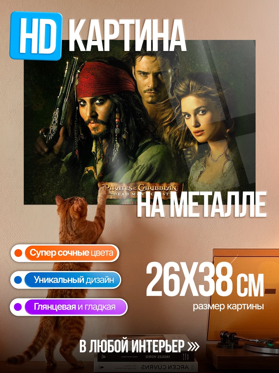 Картина на металле Пираты Карибского моря