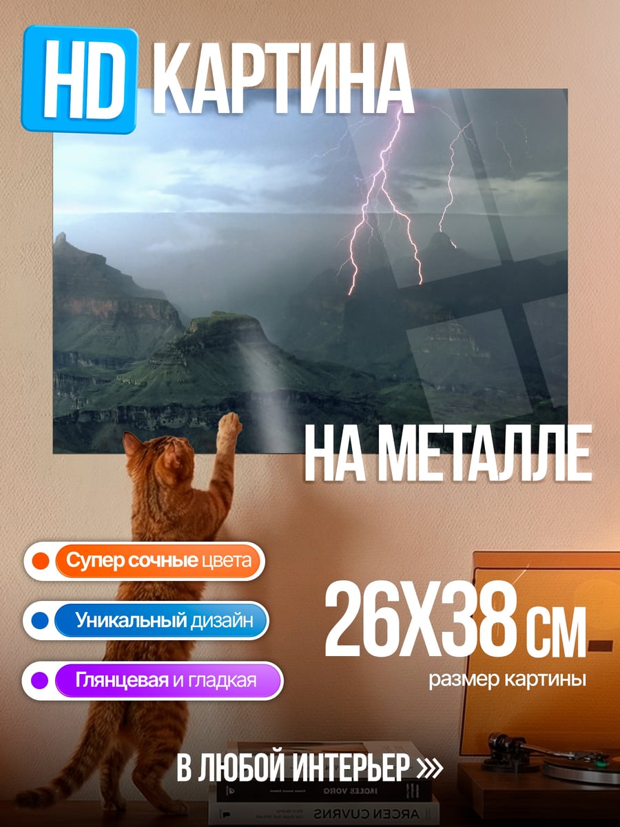 Картина на металле Гроза в Каньоне