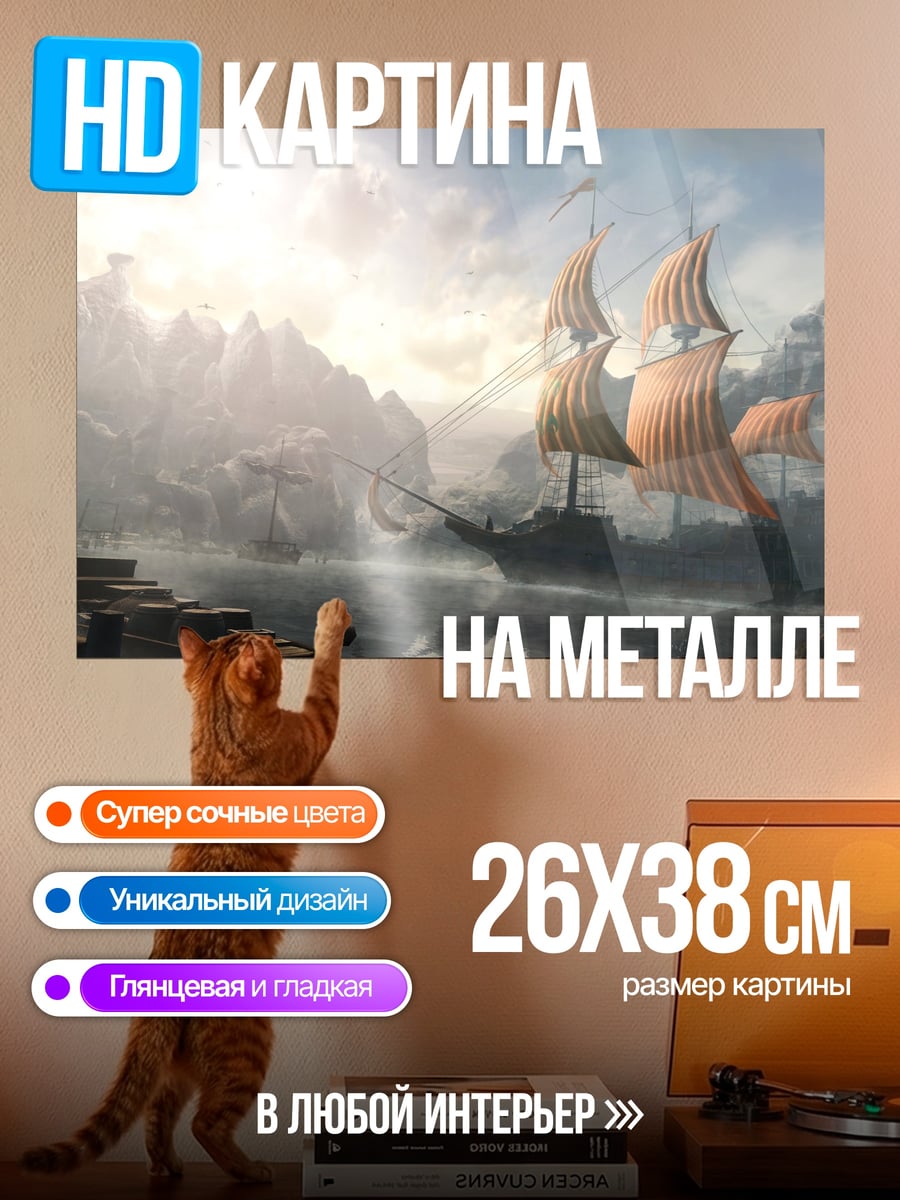 Картина на металле Парусник в Тумане