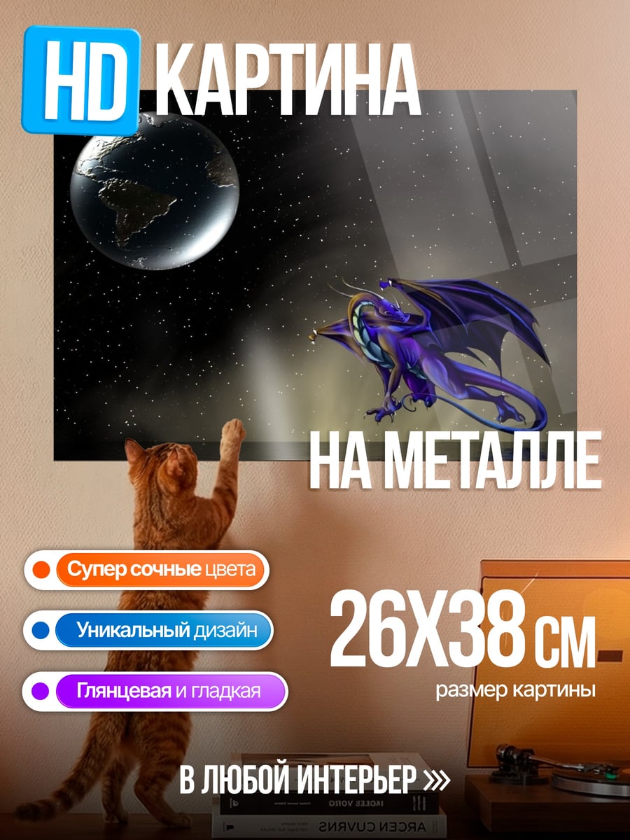 Картина на металле Дракон и Земля