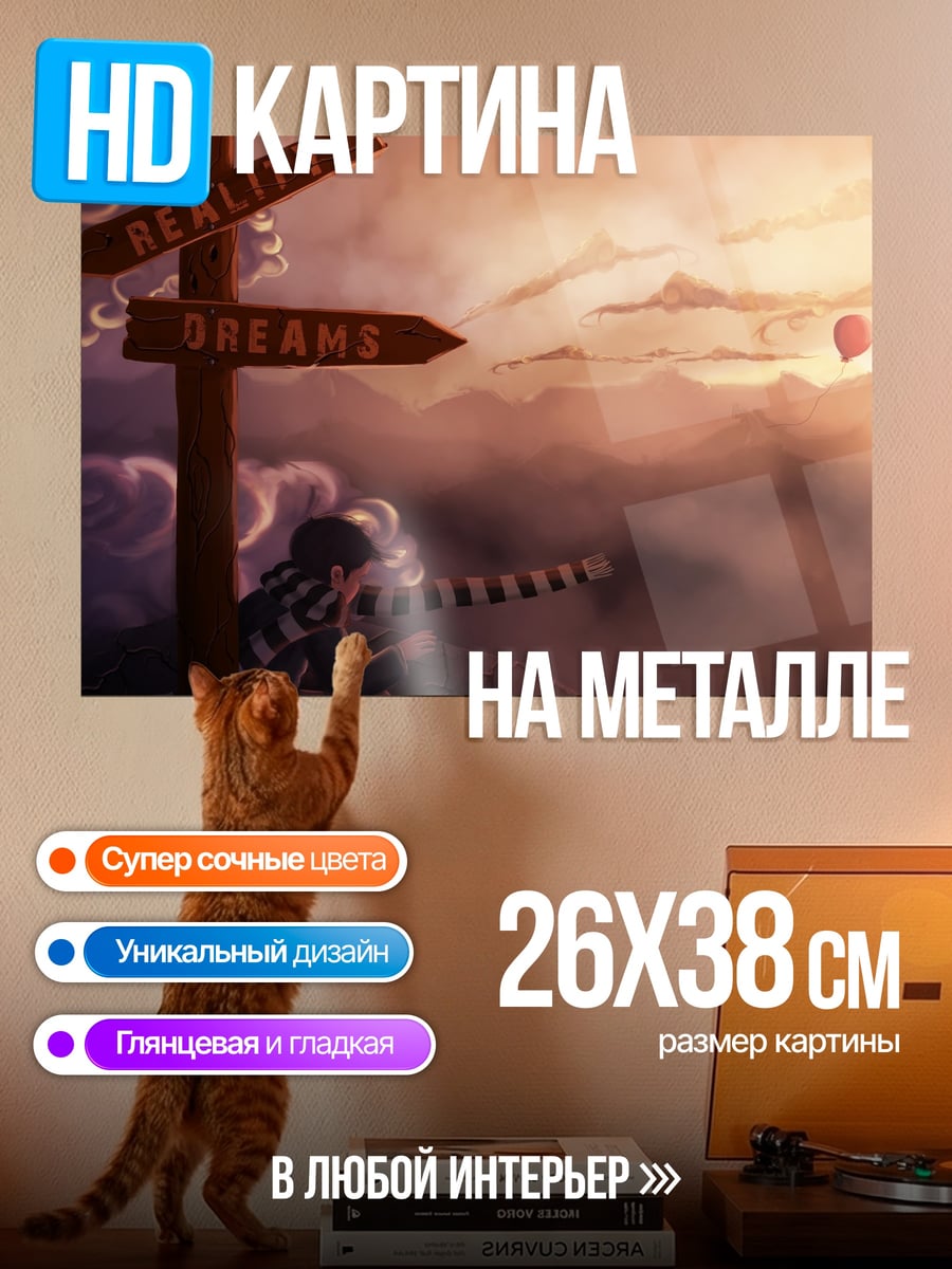 Картина на металле Реальность или Мечты
