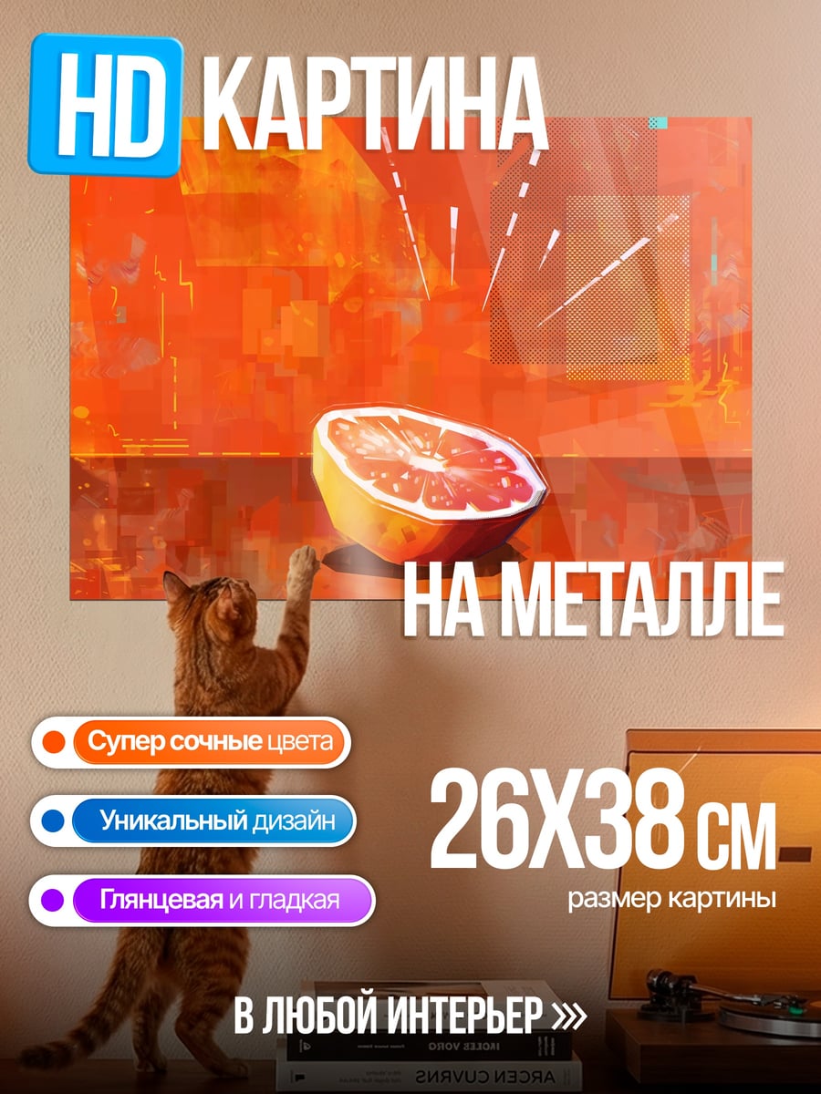 Картина на металле Цитрусовый Взрыв