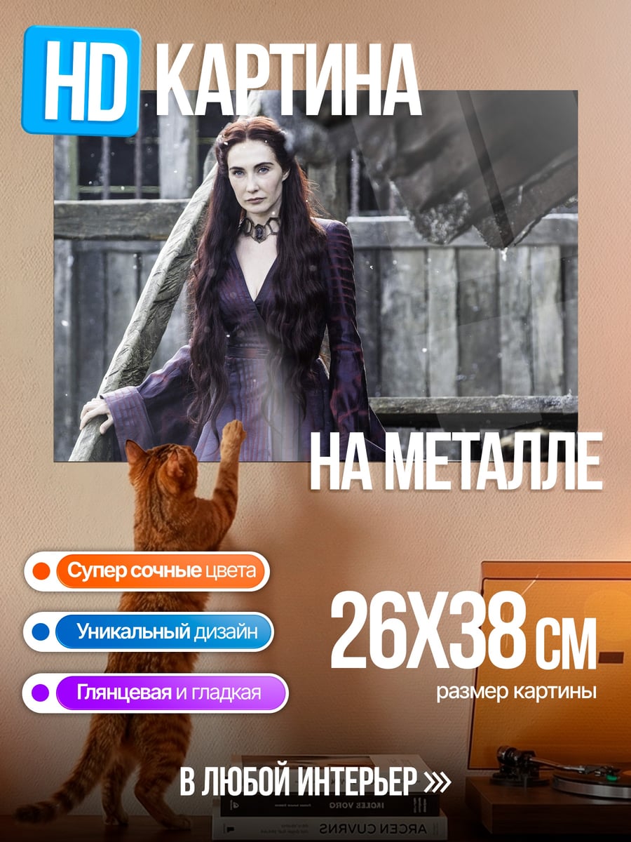 Картина на металле Мелисандра