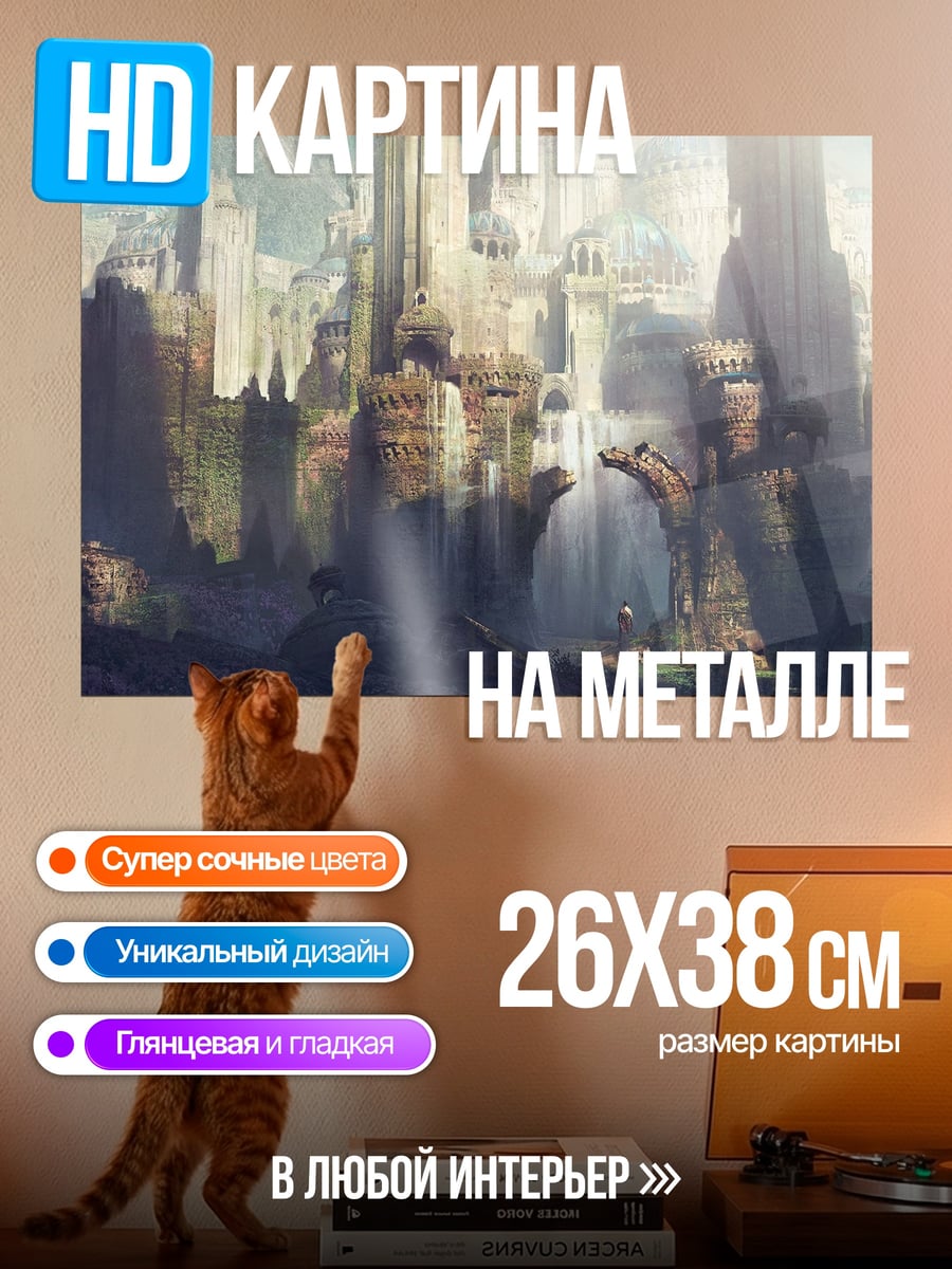 Картина на металле Фэнтезийный город