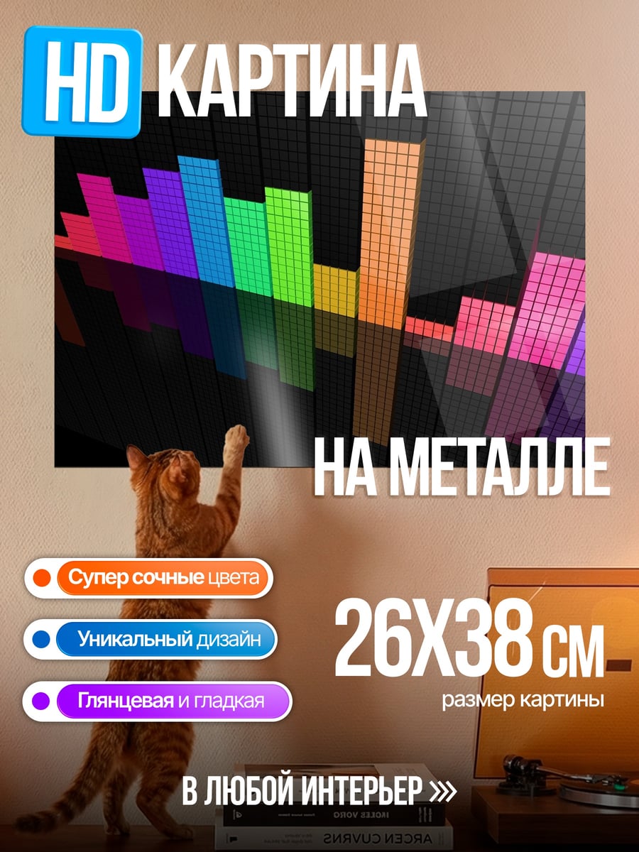 Картина на металле Цветной эквалайзер