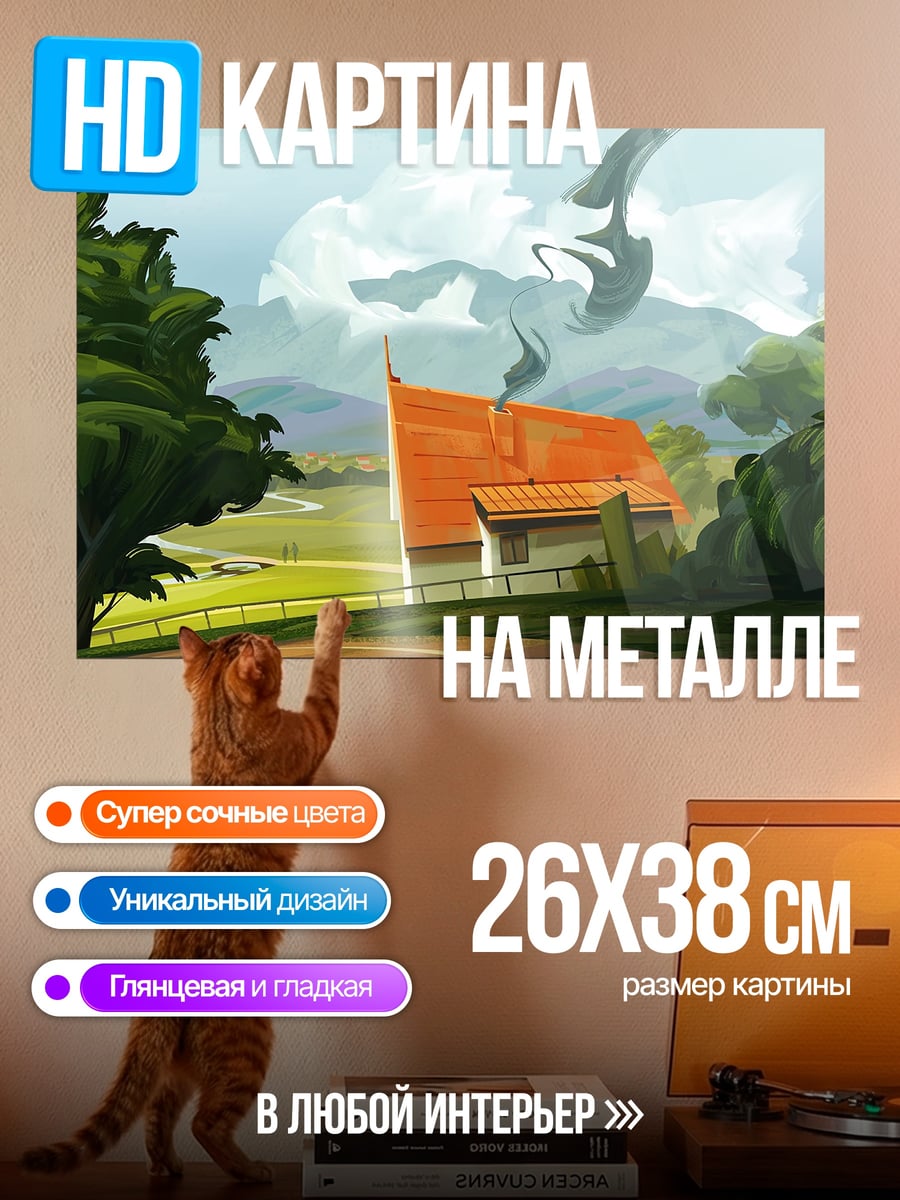 Картина на металле Домик в деревне