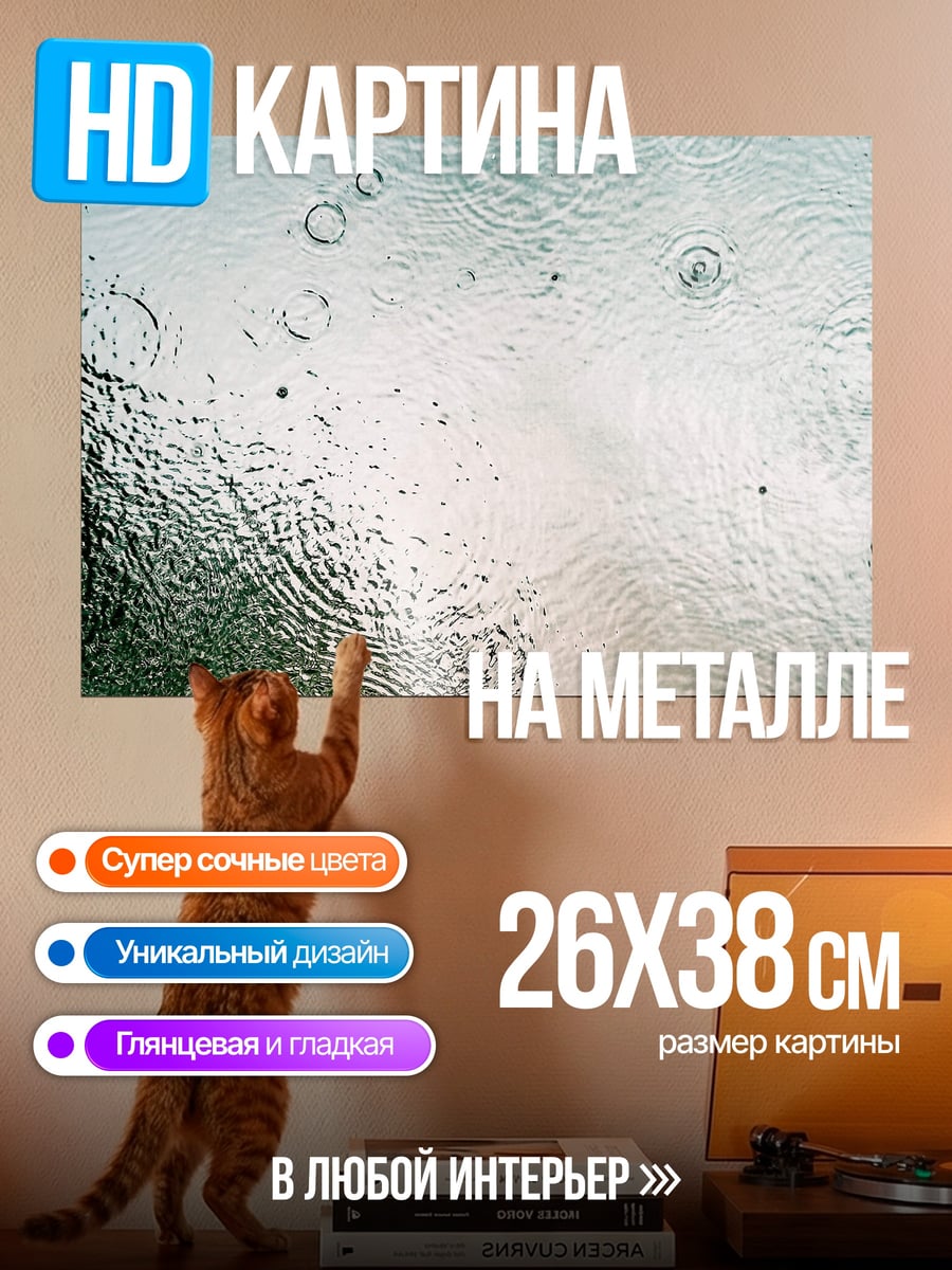 Картина на металле Капли дождя на стекле