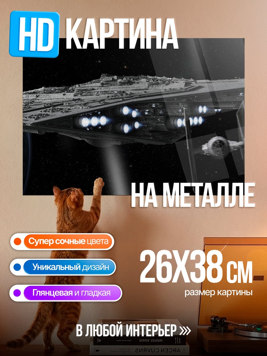Картина на металле Звездный разрушитель в космосе