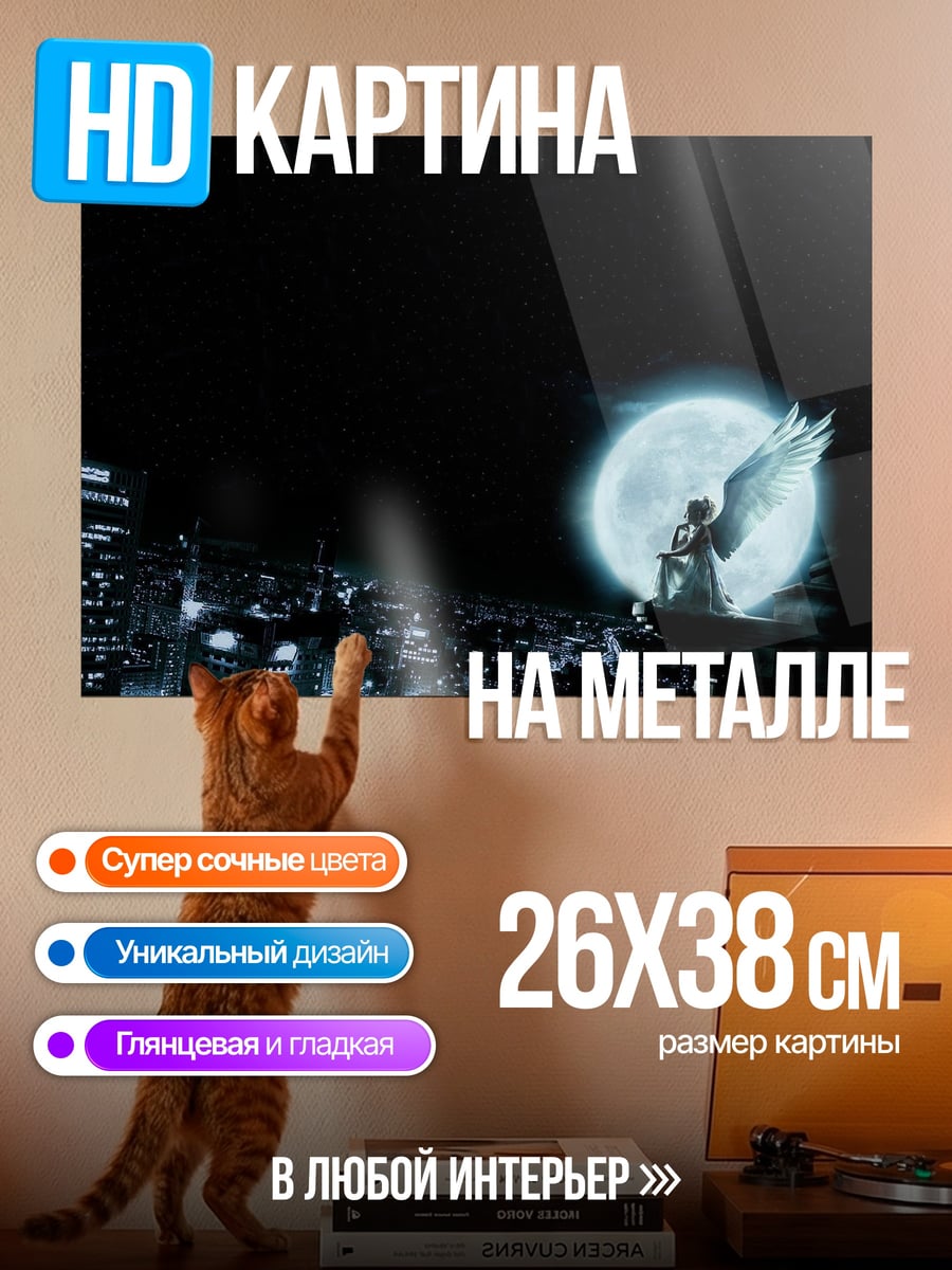Картина на металле Ангел на луне