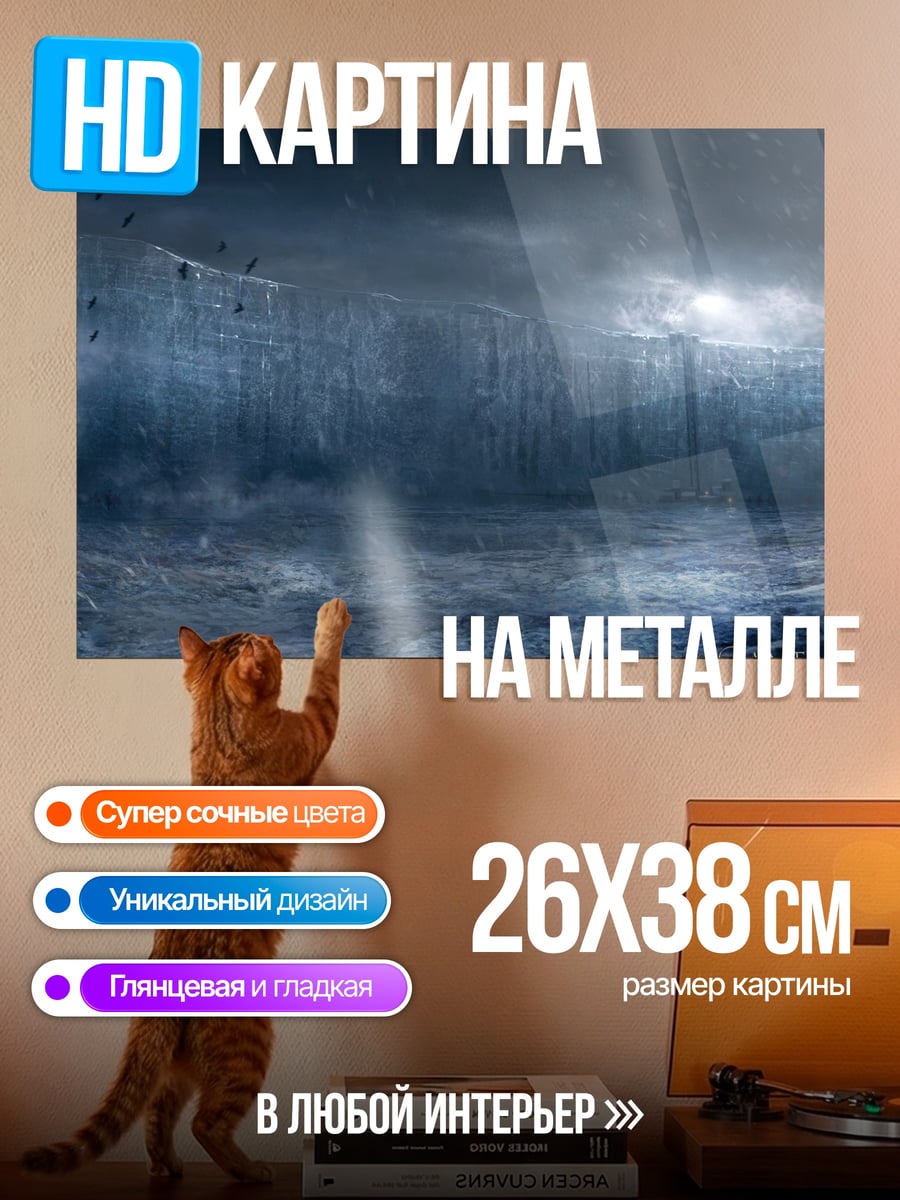 Картина на металле Ледяная стена