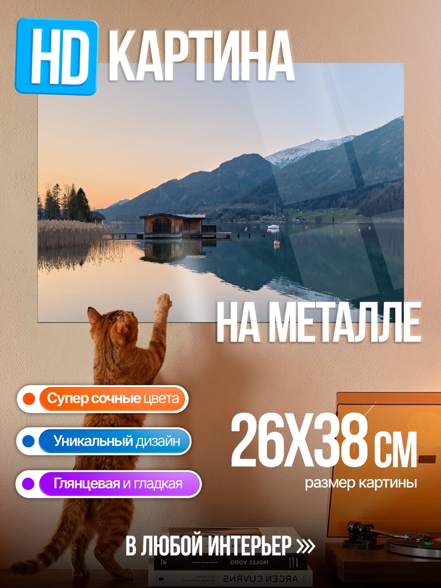 Картина на металле Дом на озере