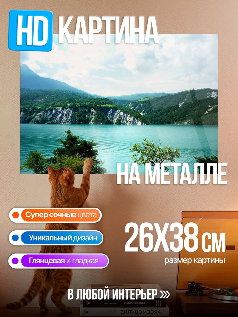 Картина на металле Горное озеро летом