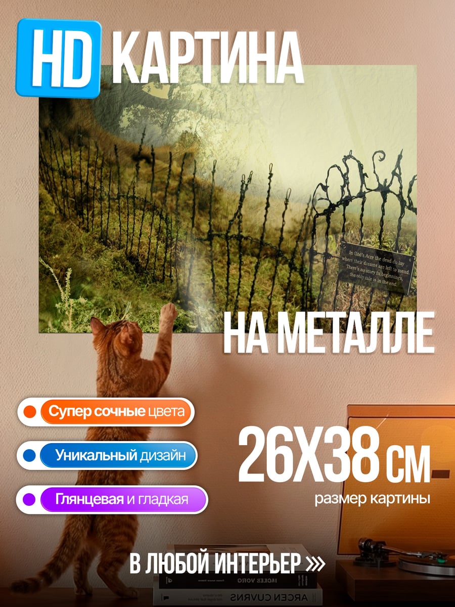 Картина на металле Заброшенный сад ворота