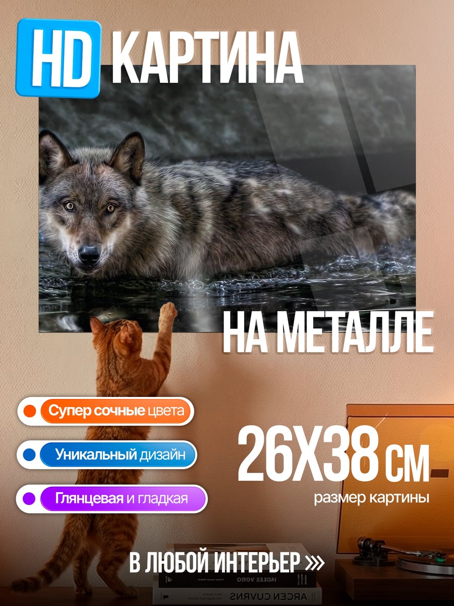 Картина на металле Волк у воды