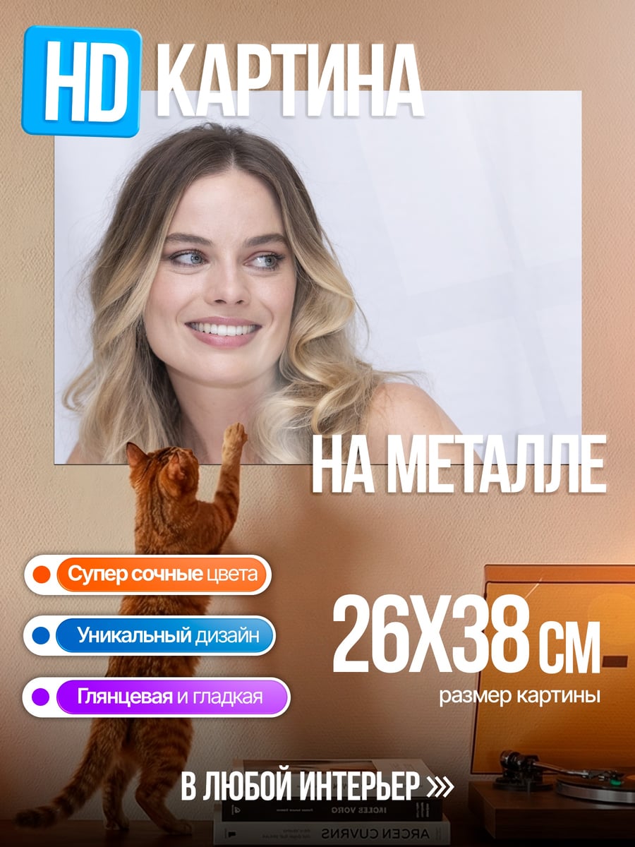 Картина на металле Марго Робби улыбается