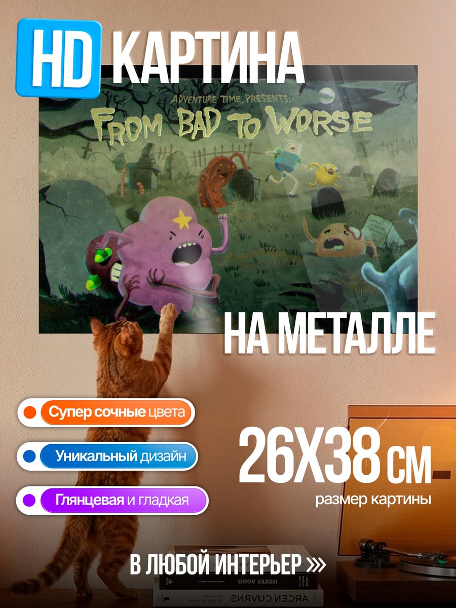 Картина на металле От плохого к худшему