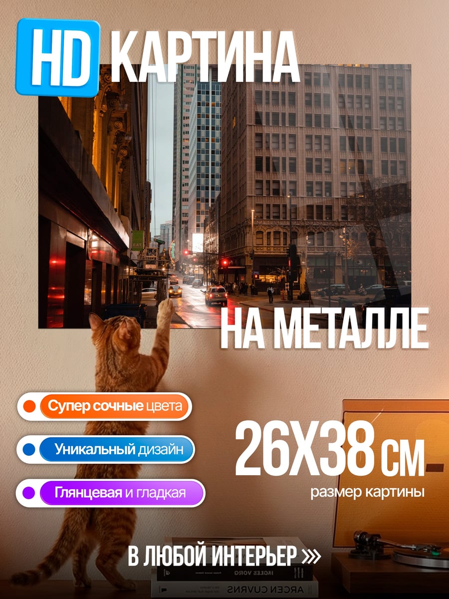 Картина на металле Городская улица ночью
