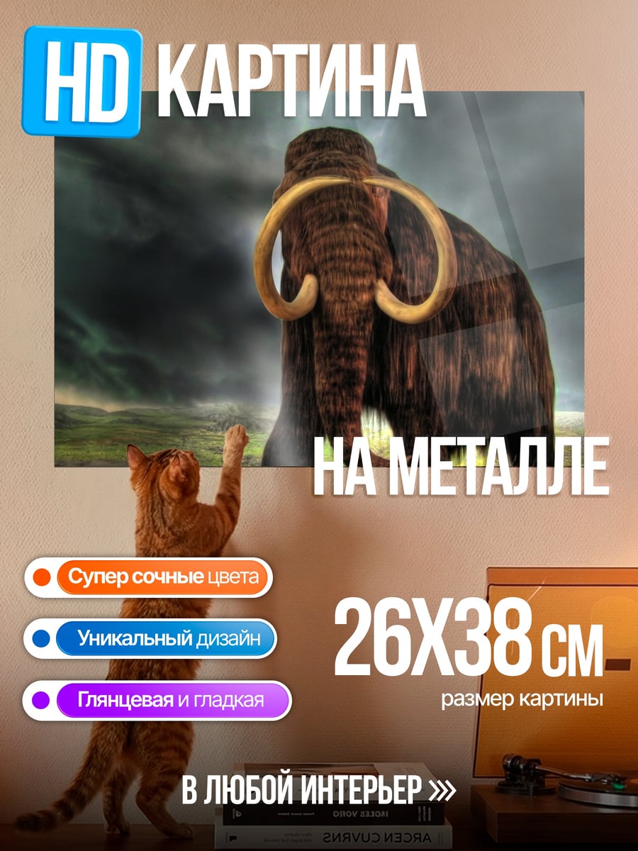Картина на металле Штормовой мамонт