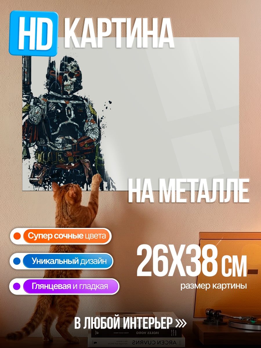 Картина на металле Мандалорец в стиле