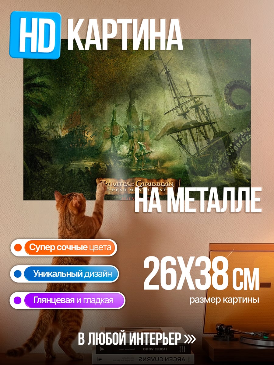 Картина на металле Пираты против кракена