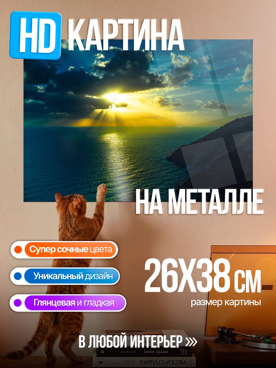 Картина на металле Закат над морем