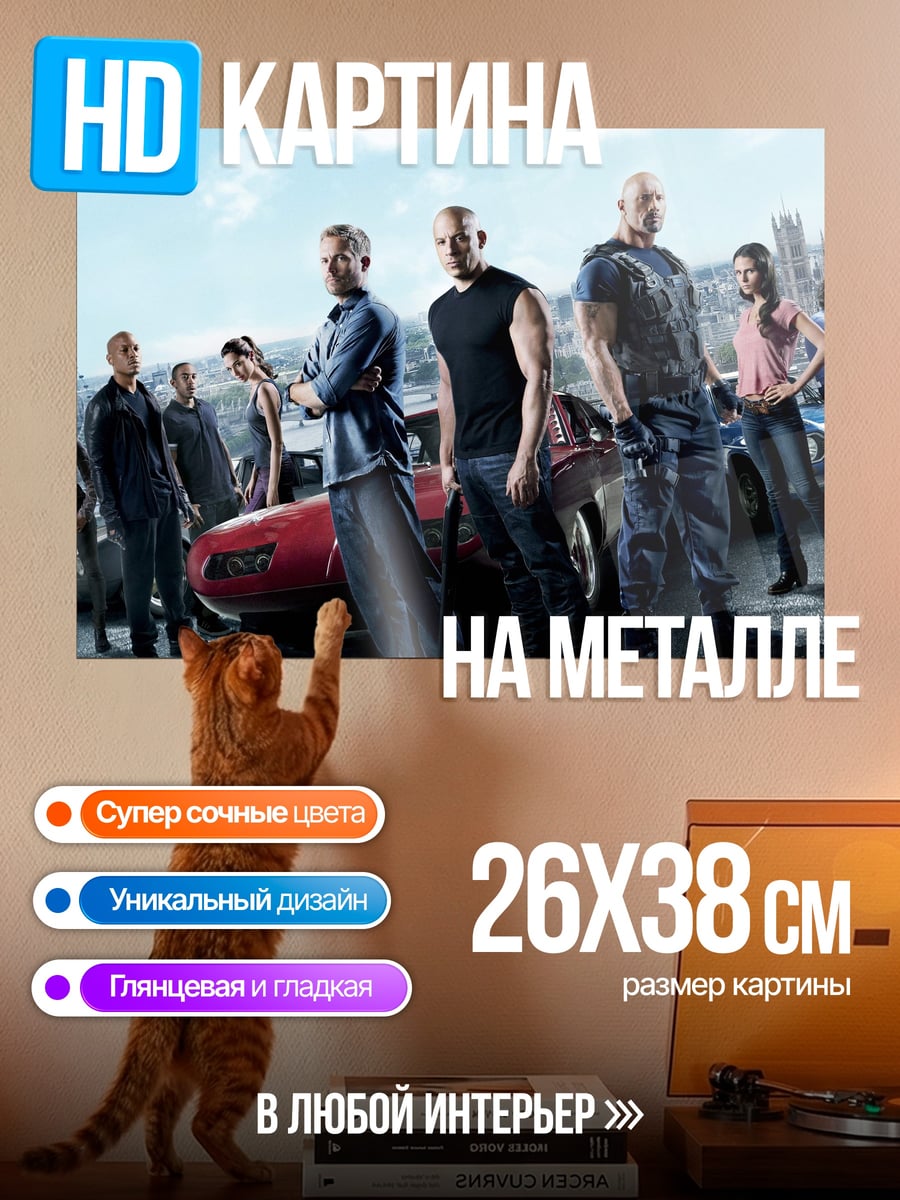 Картина на металле Форсаж команда