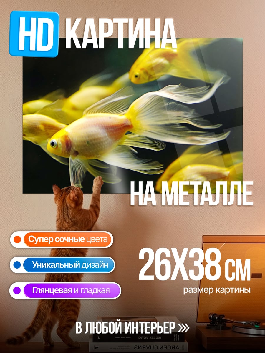 Картина на металле Золотые рыбки