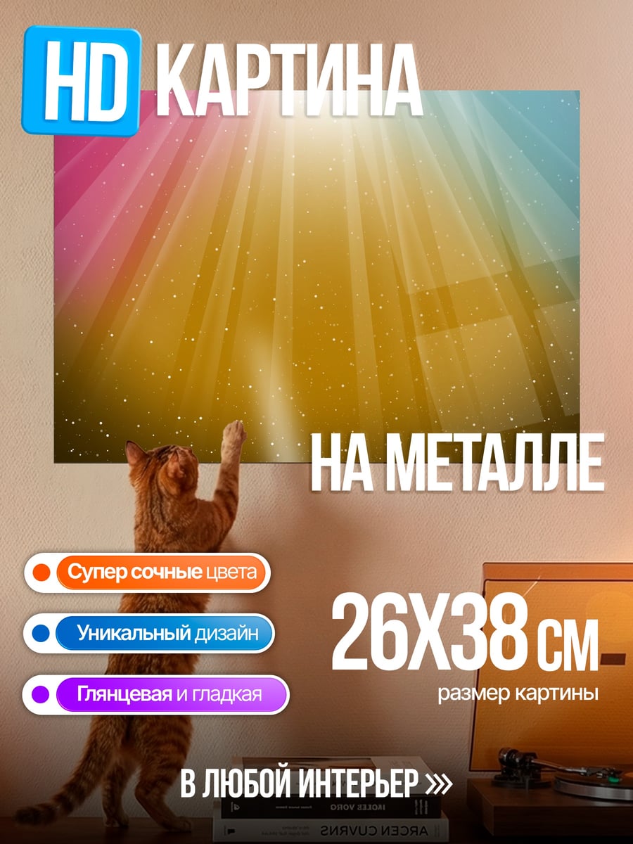 Картина на металле Радужный свет