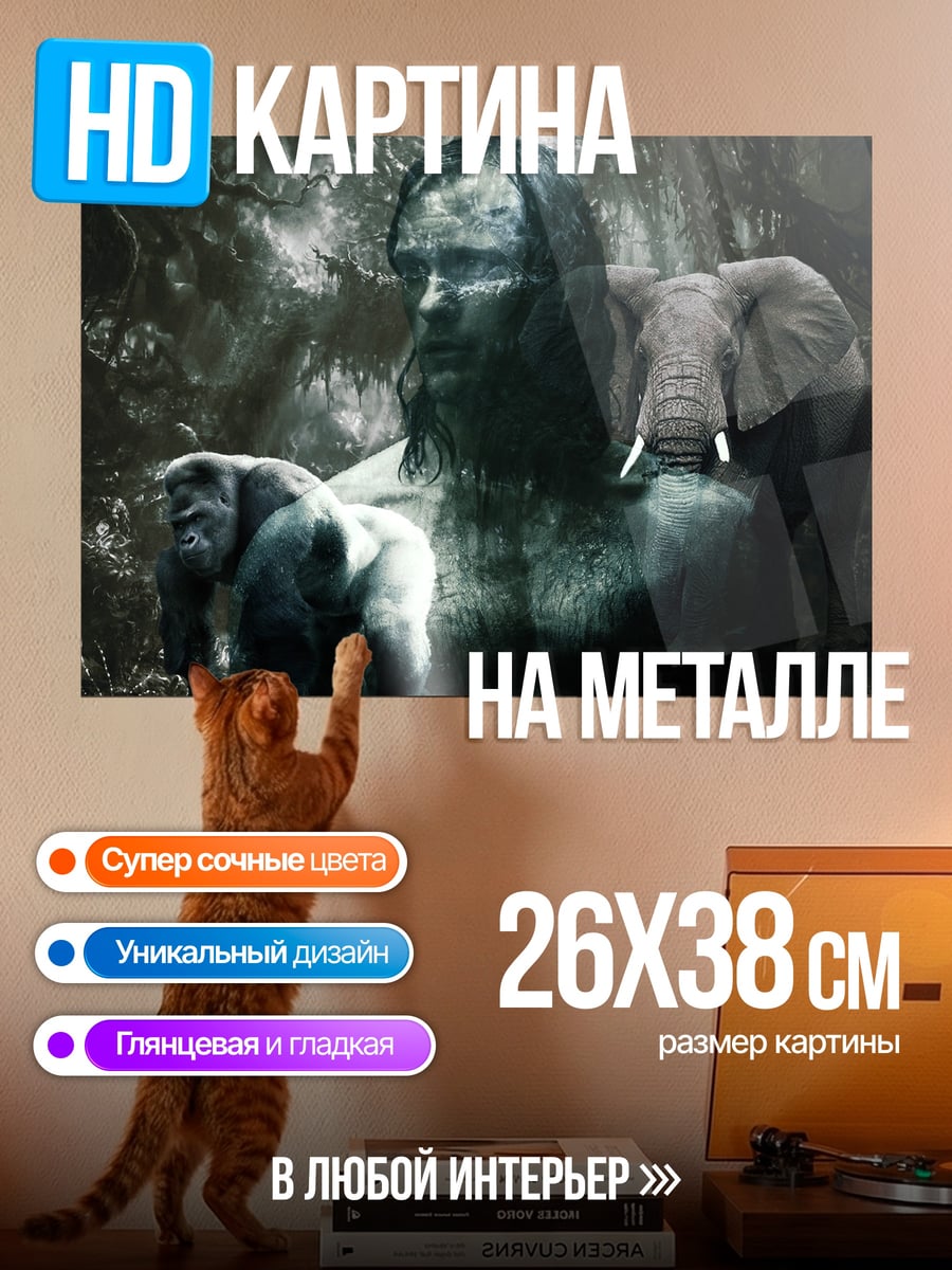 Картина на металле Тарзан и слоны