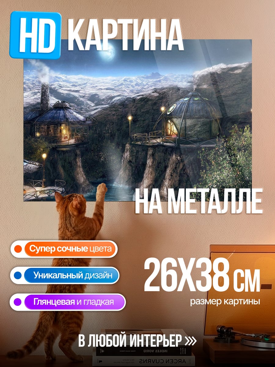 Картина на металле Сказочное поселение у реки