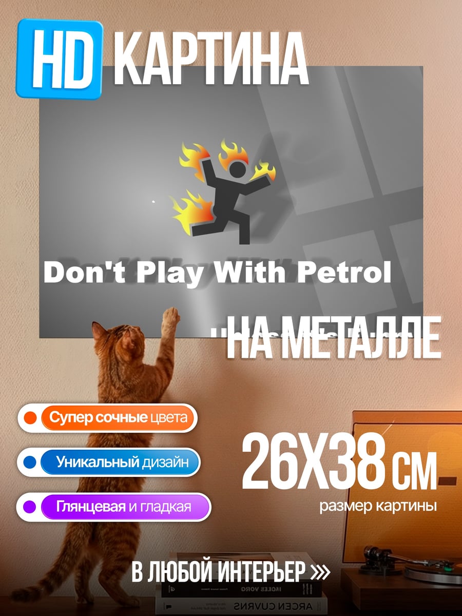 Картина на металле Не играй с бензином