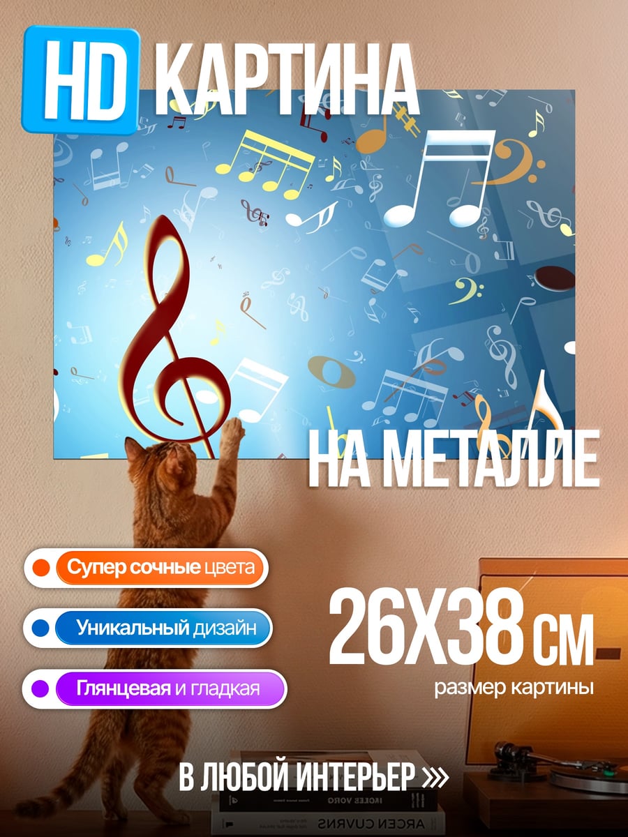 Картина на металле Музыкальные ноты в воздухе