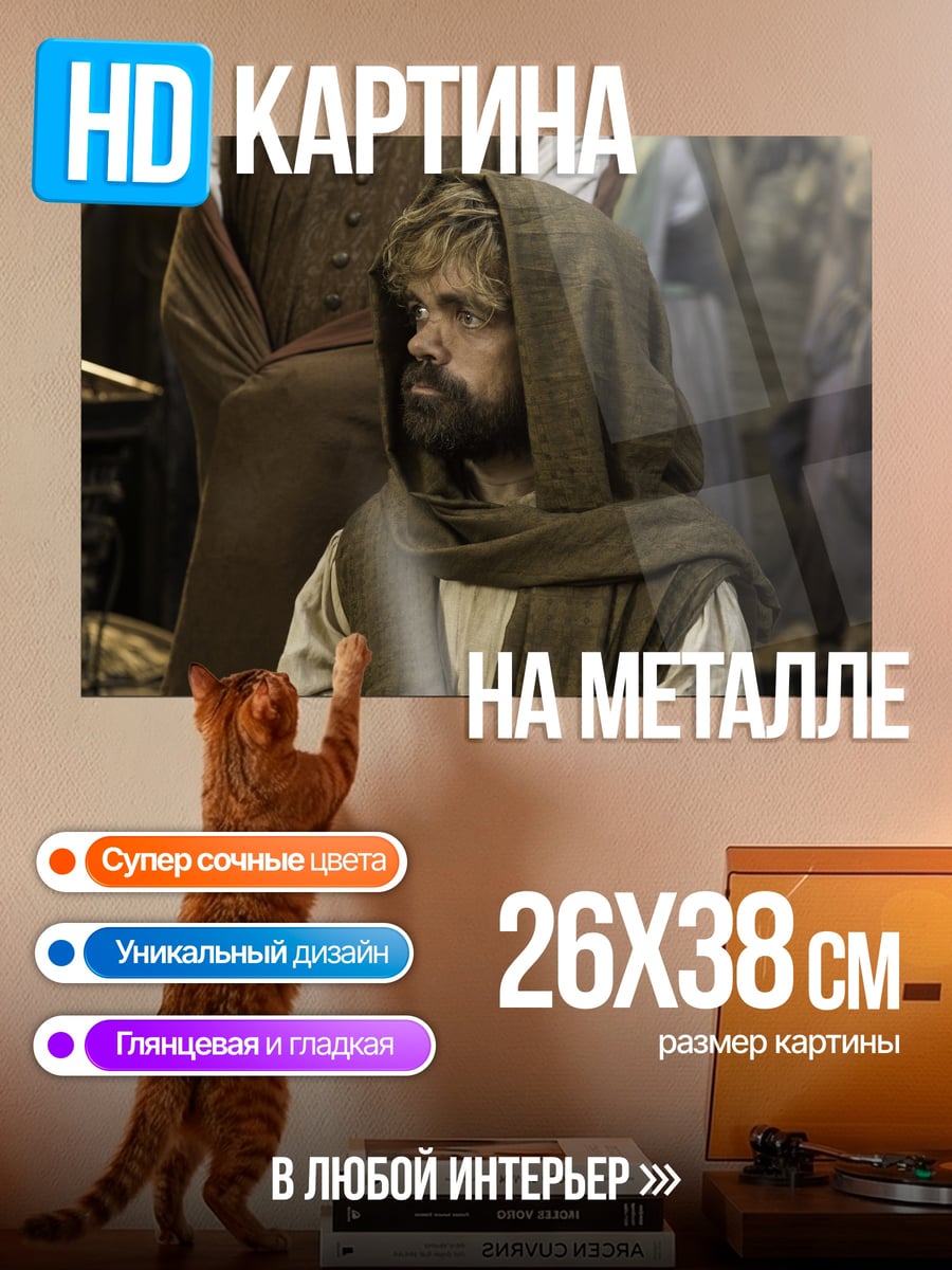Картина на металле Тирион Ланнистер в капюшоне