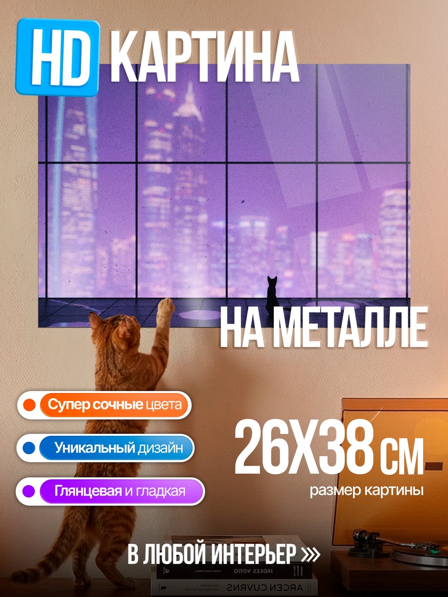 Картина на металле кот смотрит на город