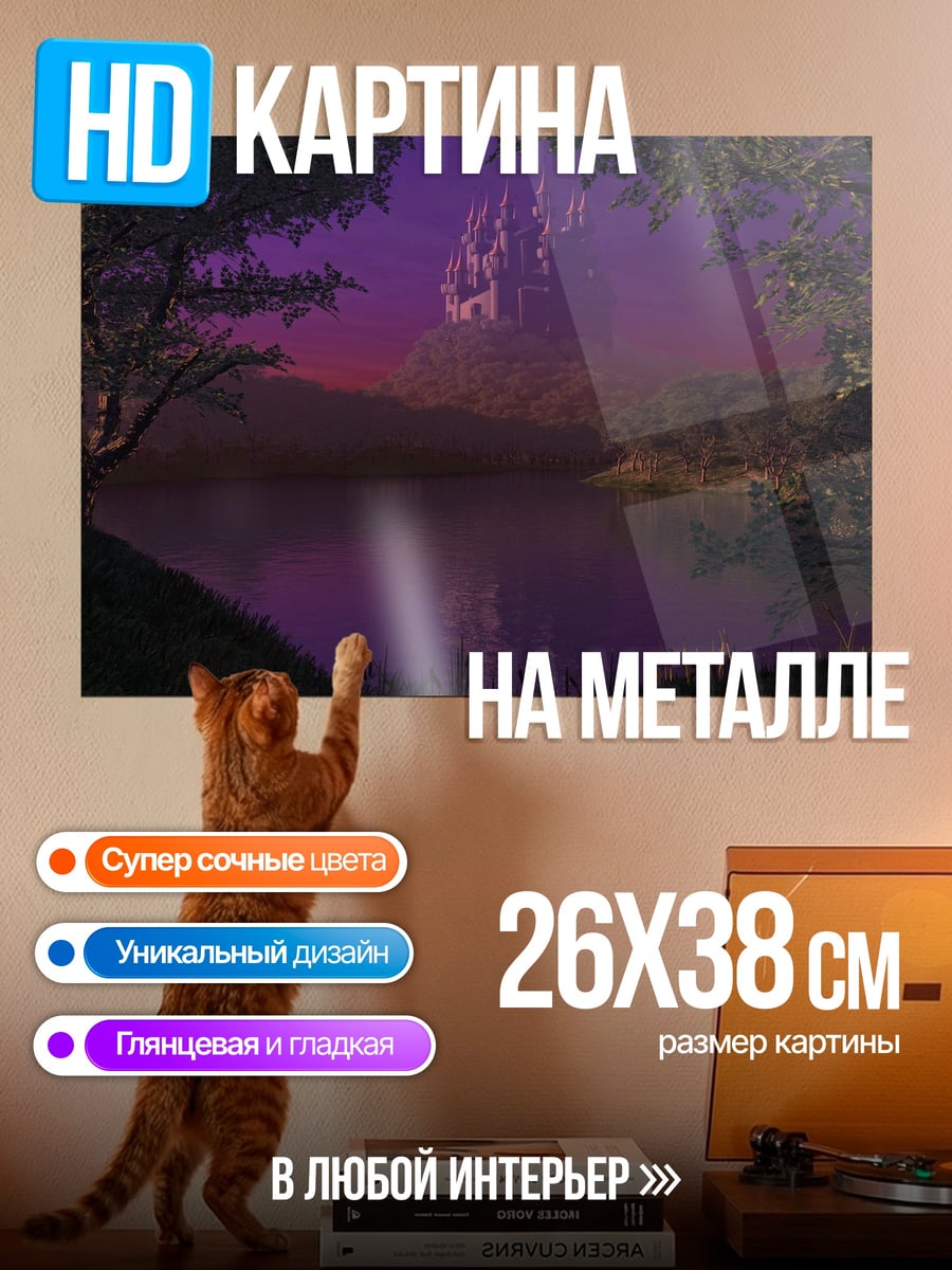 Картина на металле Замок в фиолетовых сумерках