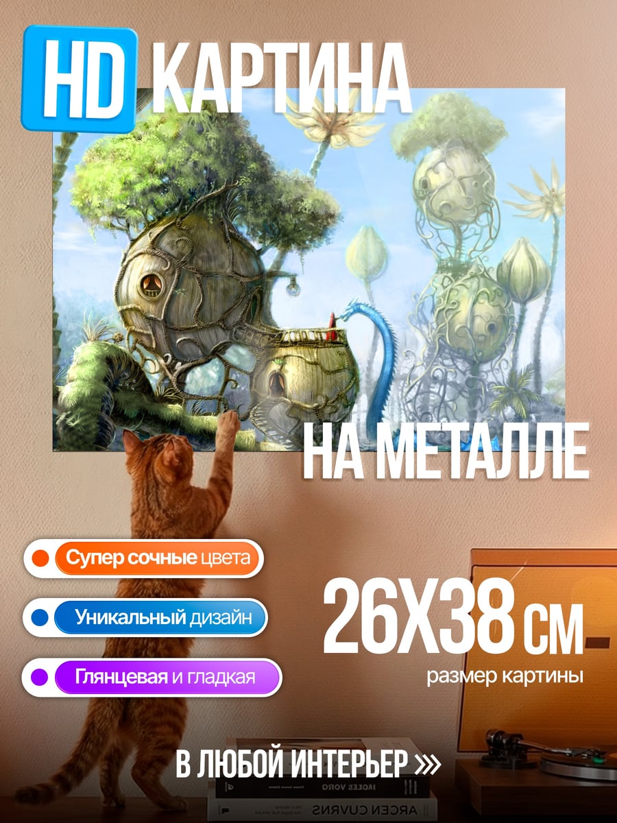 Картина на металле Фантастический мир с деревьями