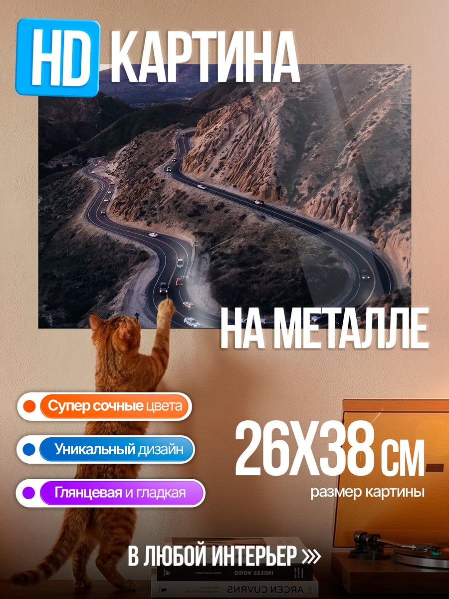 Картина на металле Горный серпантин