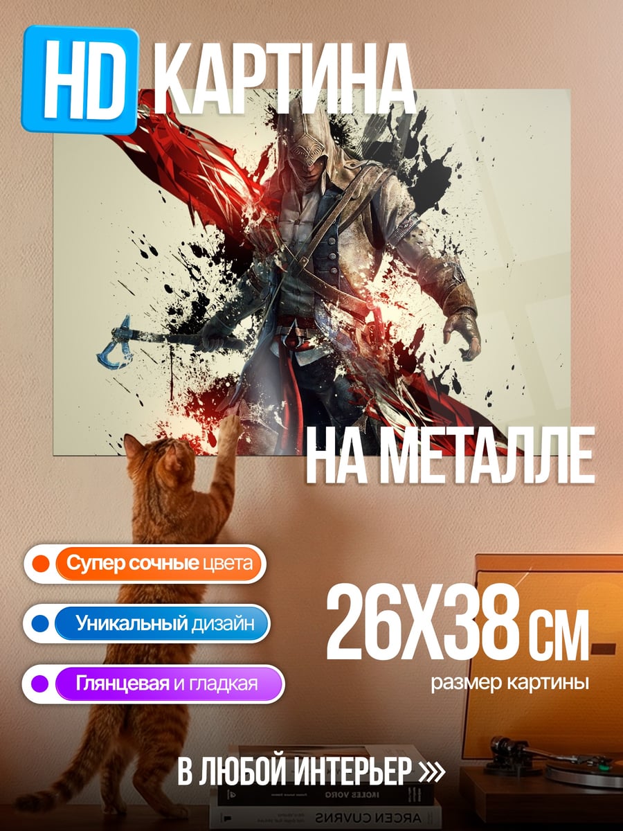 Картина на металле Ассасин в брызгах