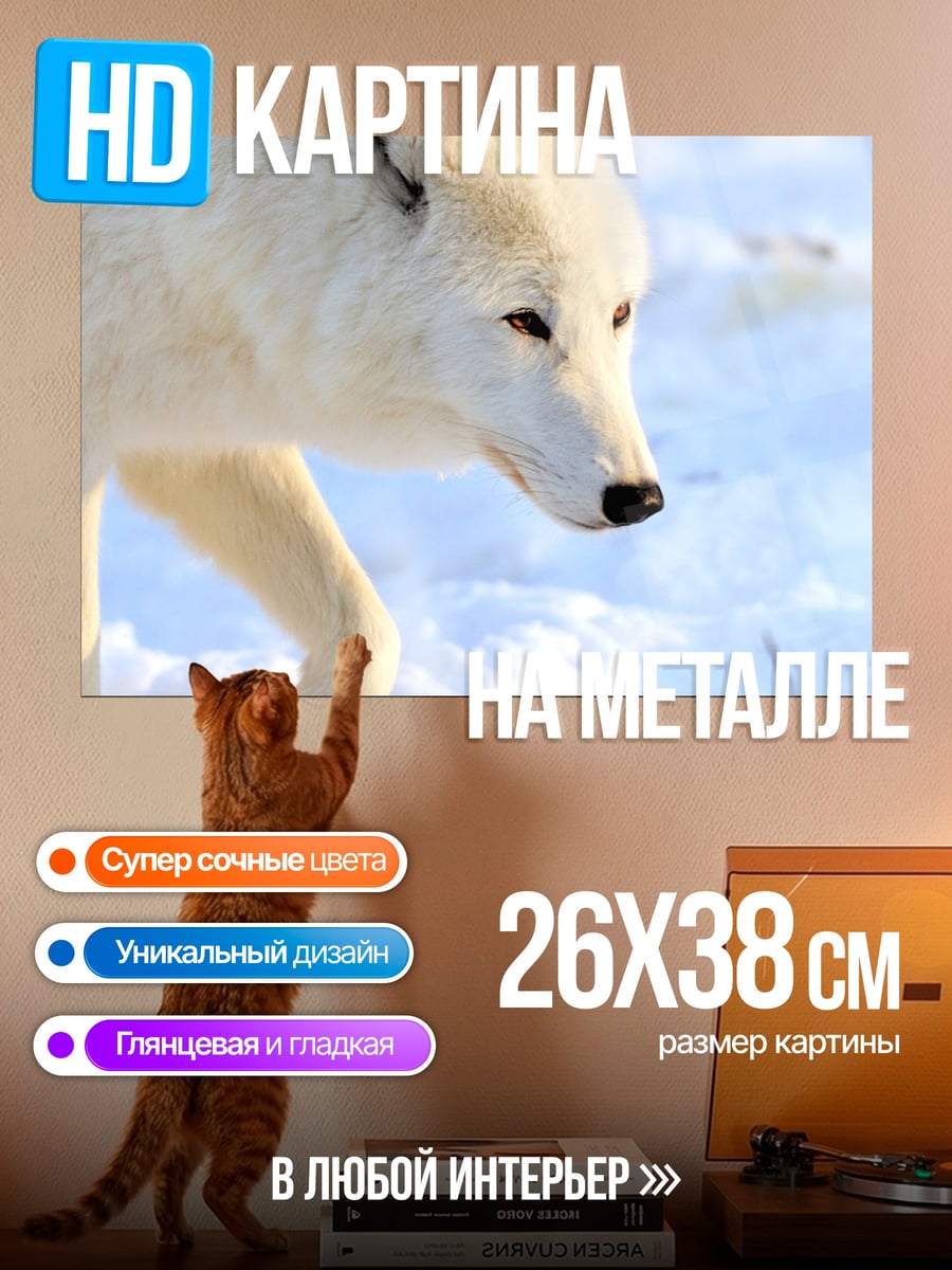 Картина на металле белый волк в снегу