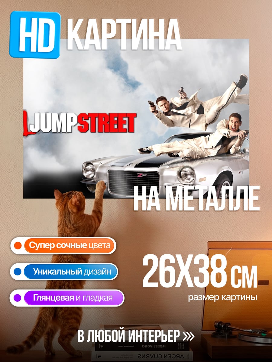 Картина на металле 21 Jump Street