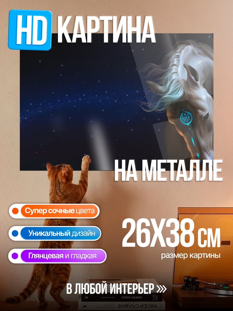 Картина на металле космический конь