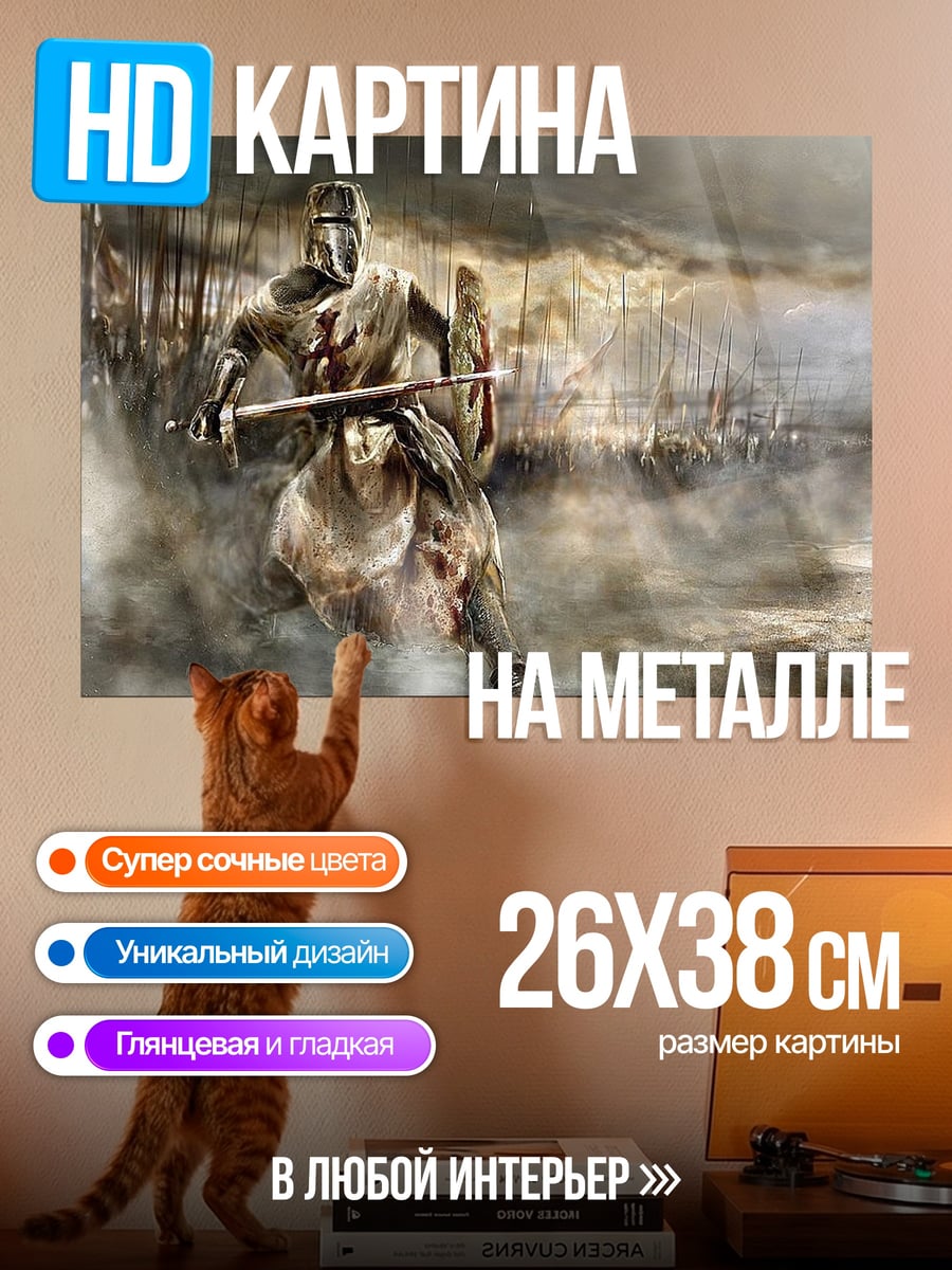 Картина на металле рыцарь тамплиер