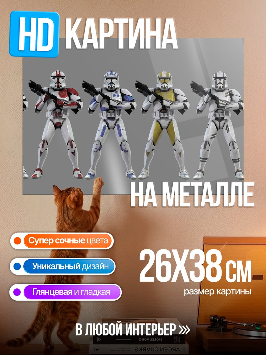 Картина на металле клоны штурмовики