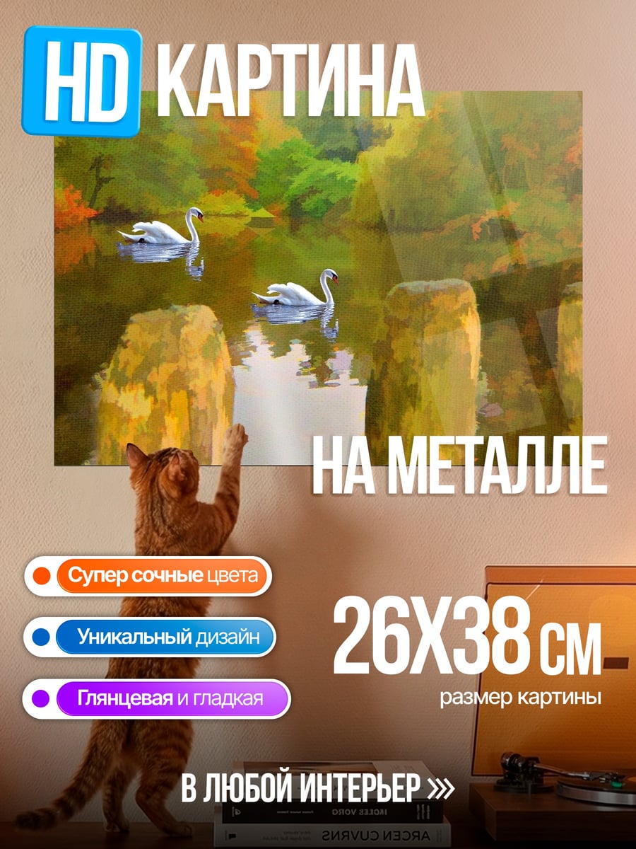 Картина на металле лебеди на озере