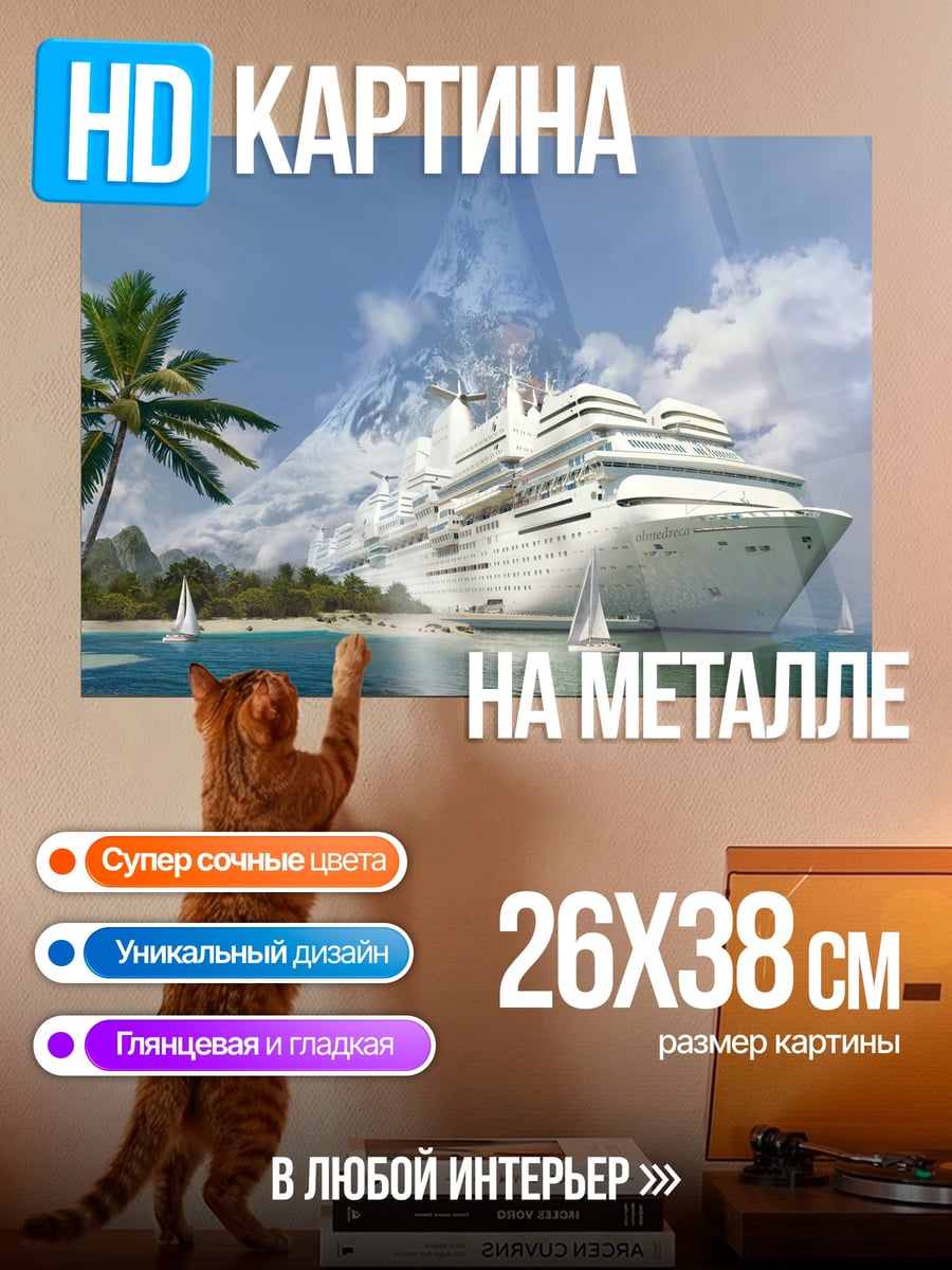 Картина на металле круизный лайнер остров